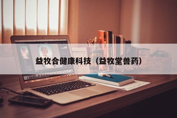 益牧合健康科技（益牧堂兽药）