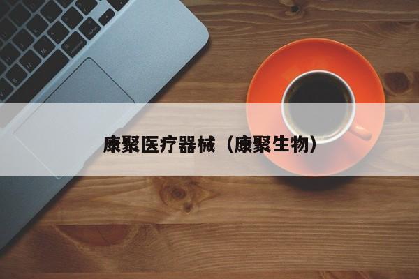康聚医疗器械（康聚生物）
