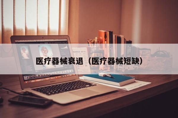 医疗器械衰退（医疗器械短缺）