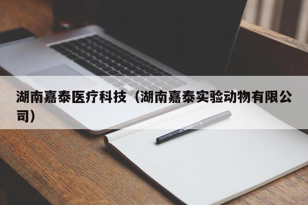 湖南嘉泰医疗科技（湖南嘉泰实验动物有限公司）