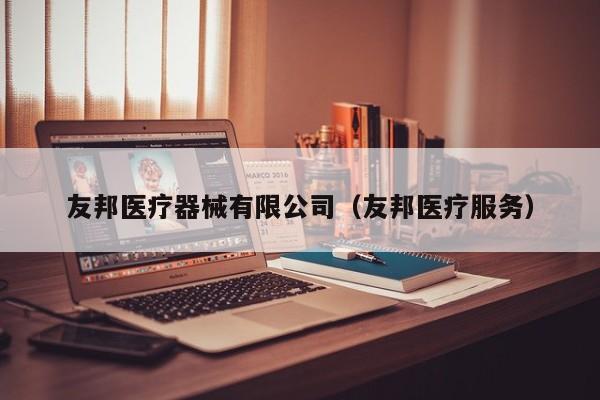 友邦医疗器械有限公司（友邦医疗服务）