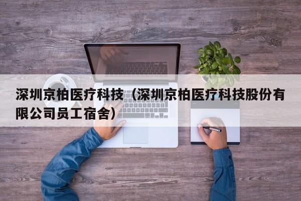 深圳京柏医疗科技（深圳京柏医疗科技股份有限公司员工宿舍）