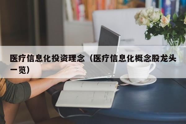 医疗信息化投资理念（医疗信息化概念股龙头一览）