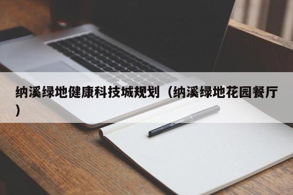 纳溪绿地健康科技城规划（纳溪绿地花园餐厅）