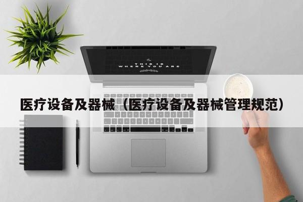 医疗设备及器械（医疗设备及器械管理规范）