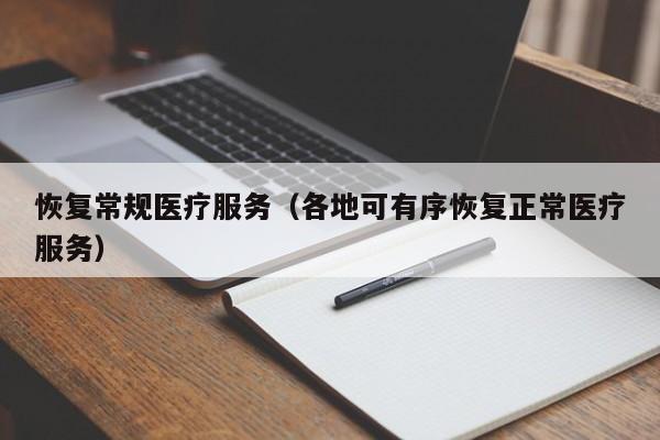 恢复常规医疗服务（各地可有序恢复正常医疗服务）